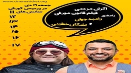 اینستاگرام رامبد جوان اکران قانون مورفی با حضور رامبد جوان و اشکان خطیبی