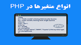 تعریف متغیر ها در php