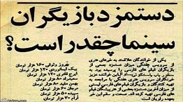 دستمزد بازیگران سینمای ایران قبل از انقلاب + عکس