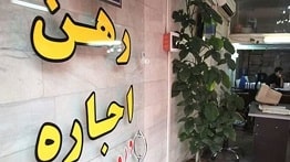 قیمت رهن کامل آپارتمان در تهران