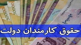 افزایش 25 درصدی حقوق کارمندان در سال 98