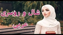 زیباترین مدل های شال و روسری عربی جدید