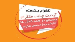 دانلود تلگرام طلایی برای کامپیوتر و اندروید و آیفون